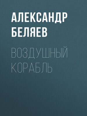 cover image of Воздушный корабль